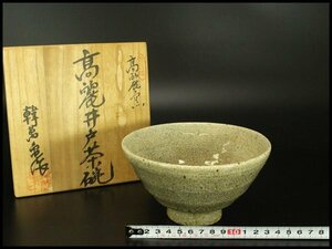【銀閣】茶道具 高麗窯 高麗井戸茶碗 煎茶 箱入(メ390)
