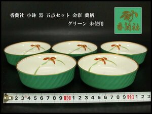 【銀閣】香蘭社 小鉢 器 五点セット 金彩 蘭柄 グリーン 未使用(メ252)