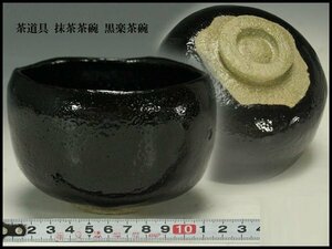 【銀閣】茶道具 抹茶茶碗 黒楽茶碗(メ194)