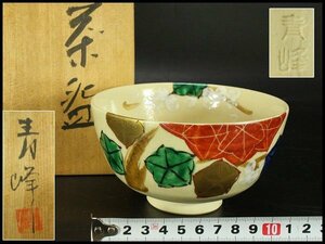 【銀閣】茶道具 抹茶茶碗 青峰 箱入 未使用(メ565)