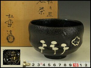 【銀閣】茶道具 茶碗 黒楽茶碗 梅松紋 松楽造 箱入 未使用(メ227)