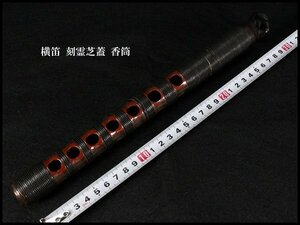 【金閣】横笛 刻霊芝蓋 香筒 全長30cm 旧家蔵出(N866)