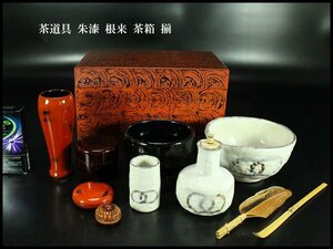 【金閣】茶道具 朱漆 根来 茶箱 揃 旧家蔵出(XA433)