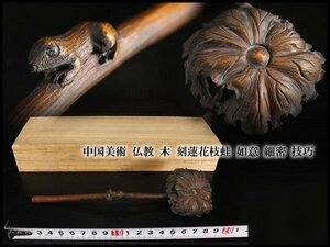 【金閣】中国美術 仏教 木 刻蓮花枝蛙 如意 細密 技巧 全長19cm 旧家蔵出(AZ572)