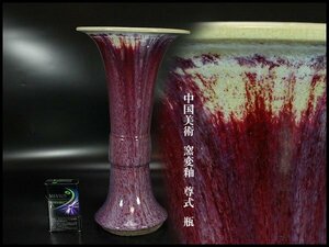 【金閣】中国美術 窯変釉 尊式 瓶 高34cm 旧家蔵出(ZE243)