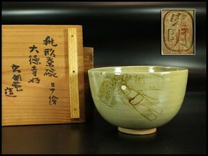 【金閣】茶道具 虫明窯 桃形 雛絵 大徳寺好 共箱 旧家蔵出(MG940)