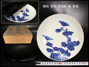 【金閣】鍋島 染付 草花紋 皿 φ20.5cm 塗蓋 旧家蔵出(N784)