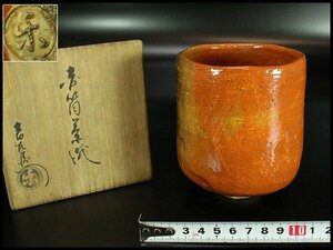 【金閣】茶道具 赤筒茶碗 楽 吉左衛門 了入 共箱 旧家蔵出(AZ840)