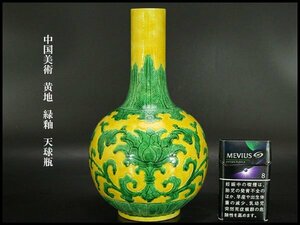 【銀閣】中国美術 黄地 緑釉 天球瓶 高23.5cm 旧家蔵出(YC223)