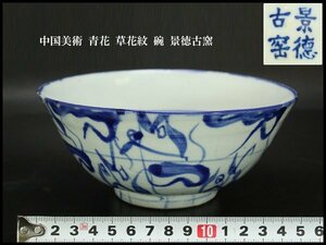 【銀閣】中国美術 青花 草花紋 碗 景徳古窯 旧家蔵出(YB934)