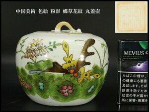 【銀閣】中国美術 色絵 粉彩 蝶草花紋 丸蓋壷 φ13.5cm 旧家蔵出(N839)