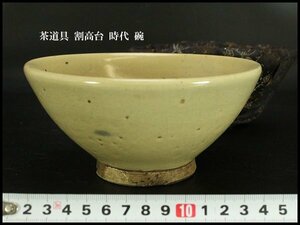 【銀閣】茶道具 割高台 時代 碗 φ15.5cm 旧家蔵出(ZE336)
