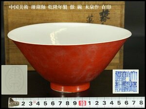 【銀閣】中国美術 珊瑚釉 乾隆年製 倣 碗 φ19.5cm 木泉作 在印 旧家蔵出(F80)