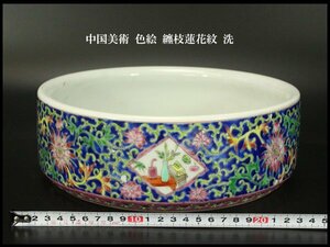 【銀閣】中国美術 色絵 纏枝蓮花紋 洗 φ25.5cm 旧家蔵出(UM515)