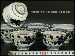 【銀閣】中国美術 青花 色絵 草花紋 煎茶碗 五件 旧家蔵出(YB593)