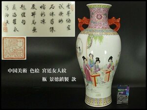 【銀閣】中国美術 色絵 宮廷女人紋 瓶 高45.5cm 景徳鎮製 款 旧家蔵出(YC90)
