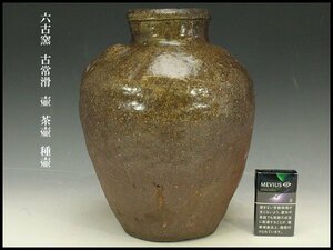 【銀閣】六古窯 古常滑 壷 茶壷 種壷 高30cm 旧家蔵出(LB860)