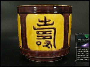 【銀閣】中国美術 コウチ 黄地 紫釉 延寿 文字 筒香炉 火鉢 φ19.5cm 旧家蔵出(ZE144)