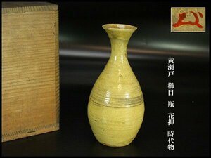 【金閣】黄瀬戸 櫛目 瓶 花押 時代物 旧家蔵出(MG935)