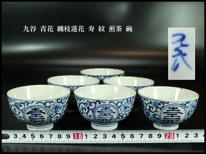 【金閣】九谷 青花 纏枝蓮花 寿 紋 煎茶 碗 φ8cm 六件 旧家蔵出(FA932)