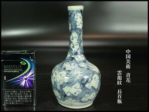 【金閣】中国美術 青花 雲龍紋 長首瓶 高16cm 旧家蔵出(MG904)