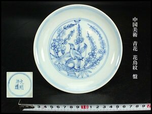 【金閣】中国美術 青花 花鳥紋 盤 φ15cm 旧家蔵出(XA484)