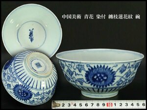 【銀閣】中国美術 青花 染付 纏枝蓮花紋 碗 φ18cm 旧家蔵出(N809)