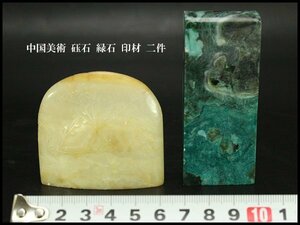 【銀閣】中国美術 砡石 緑石 印材 二件 旧家蔵出(YC68)