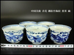 【銀閣】中国美術 青花 纏松竹梅紋 煎茶 碗 φ8cm 旧家蔵出(XA376)