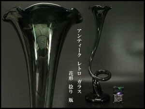【銀閣】アンティーク レトロ ガラス 花形 捻り 瓶 高52.5cm 旧家蔵出(AZ964)