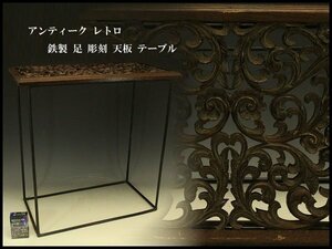 【銀閣】アンティーク レトロ 鉄製 足 彫刻 天板 テーブル 旧家蔵出(AZ968)