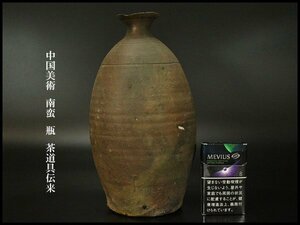 【銀閣】中国美術 南蛮 瓶 高15cm 茶道具伝来 旧家蔵出(YB714)