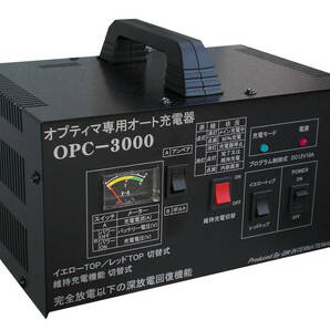 オプティマ専用充電器 OPC-3000ver.Ⅲ 送料込み！他社バッテリーにもOK！の画像1