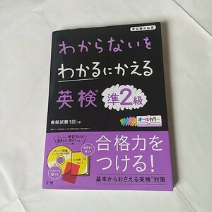 わからないをわかるにかえる 英検 準２級 新試験対応版 オールカラー 文理