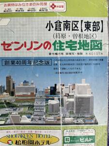 RBT518a rare! Kitakyushu city small . Minami-ku higashi part ZENRIN mapzen Lynn. housing map 1989 year Fukuoka prefecture Showa Retro war after materials large map establishment 40 anniversary commemoration version 