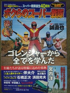 DIA Collection　ボクらのスーパー戦隊　誠直也 ゴレンジャー 石橋正次 浜田光夫 アイアンキング 宮内洋 仮面ライダーV3 特撮ヒーロー