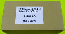 【天木じゅん2～2024～】未開封パック 1カートン20ボックス分 120パック トレーディングカード_画像2