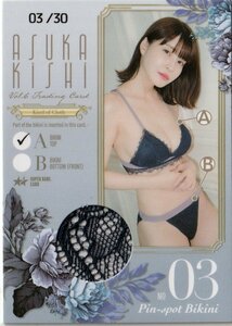【岸明日香Vol.6】3/30 ピンスポビキニカード03(ブラジャー) スーパーレアカード トレーディングカード
