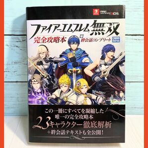 ファイアーエムブレム無双 完全攻略本+絆会話コンプリート