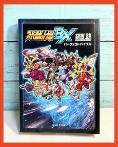 スーパーロボット大戦BX パーフェクトバイブル