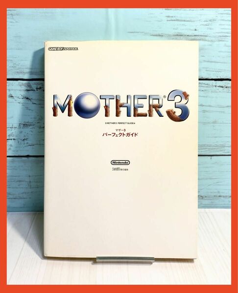 MOTHER 3パーフェクトガイド
