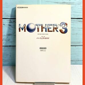 MOTHER 3パーフェクトガイド