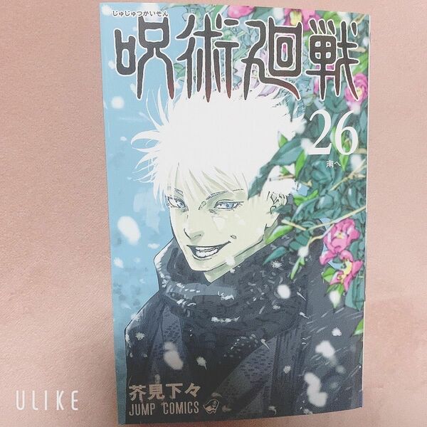 呪術廻戦　26巻　シュリンク、応募券なし　未読