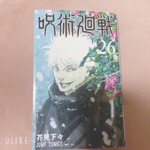 呪術廻戦　26巻　シュリンク、応募券なし　未読