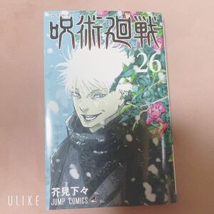 呪術廻戦　26巻　シュリンク、応募券なし　未読　