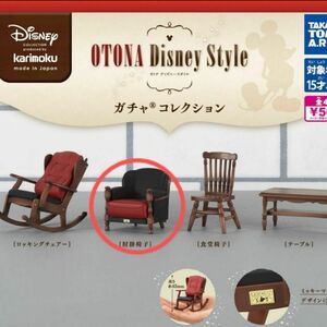 カリモク　OTONA Disney Style ガチャコレクション　肘掛椅子