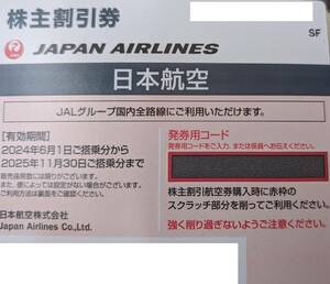 日本航空　JAL　株主優待券　2024年6月1日～2025年11月30日搭乗分まで　【24時間以内】【コード通知】