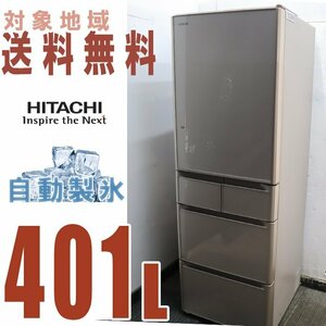 Ｗ－10068★送料無料★日立お洒落な前面鏡面ガラスシリーズ.真空チルド、ビッグ&スリム 60　401 L　R-S4000G