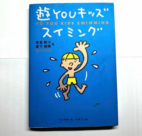 遊YOUキッズ　スイミング　東島新次 / 堂下雅晴　ベースボール・マガジン社