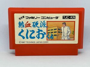 【動作確認済】熱血硬派くにおくん(ファミコン・レトロゲーム・端子洗浄済)